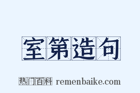 室第造句是什么意思的图片